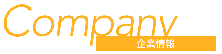 Company 企業情報