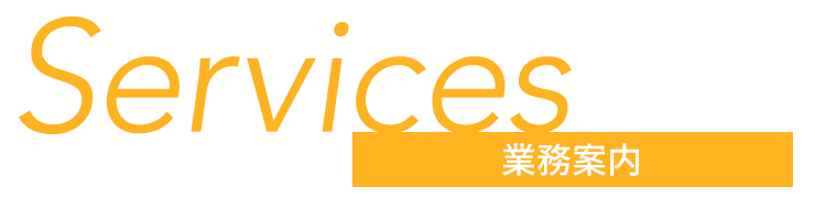 Services 業務案内