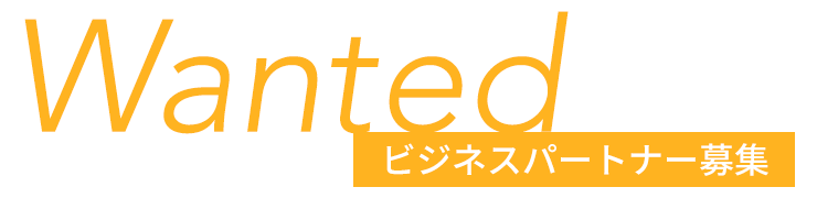 Wanted ビジネスパートナー募集